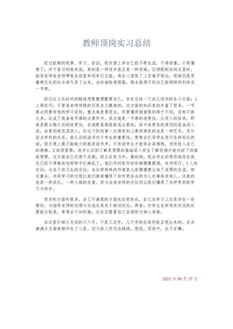 实习报告教师顶岗实习总结