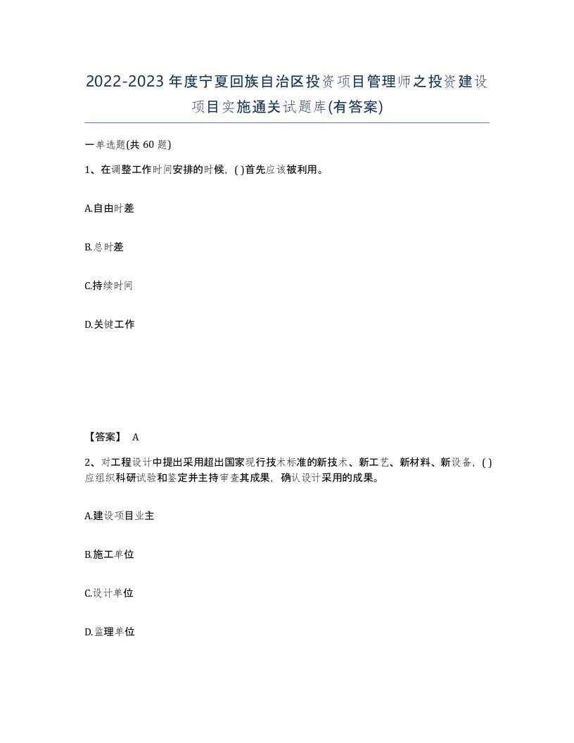 2022-2023年度宁夏回族自治区投资项目管理师之投资建设项目实施通关试题库有答案