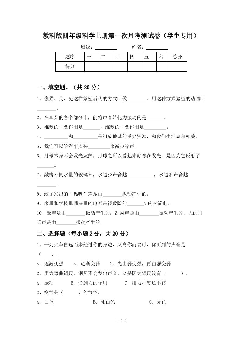 教科版四年级科学上册第一次月考测试卷学生专用