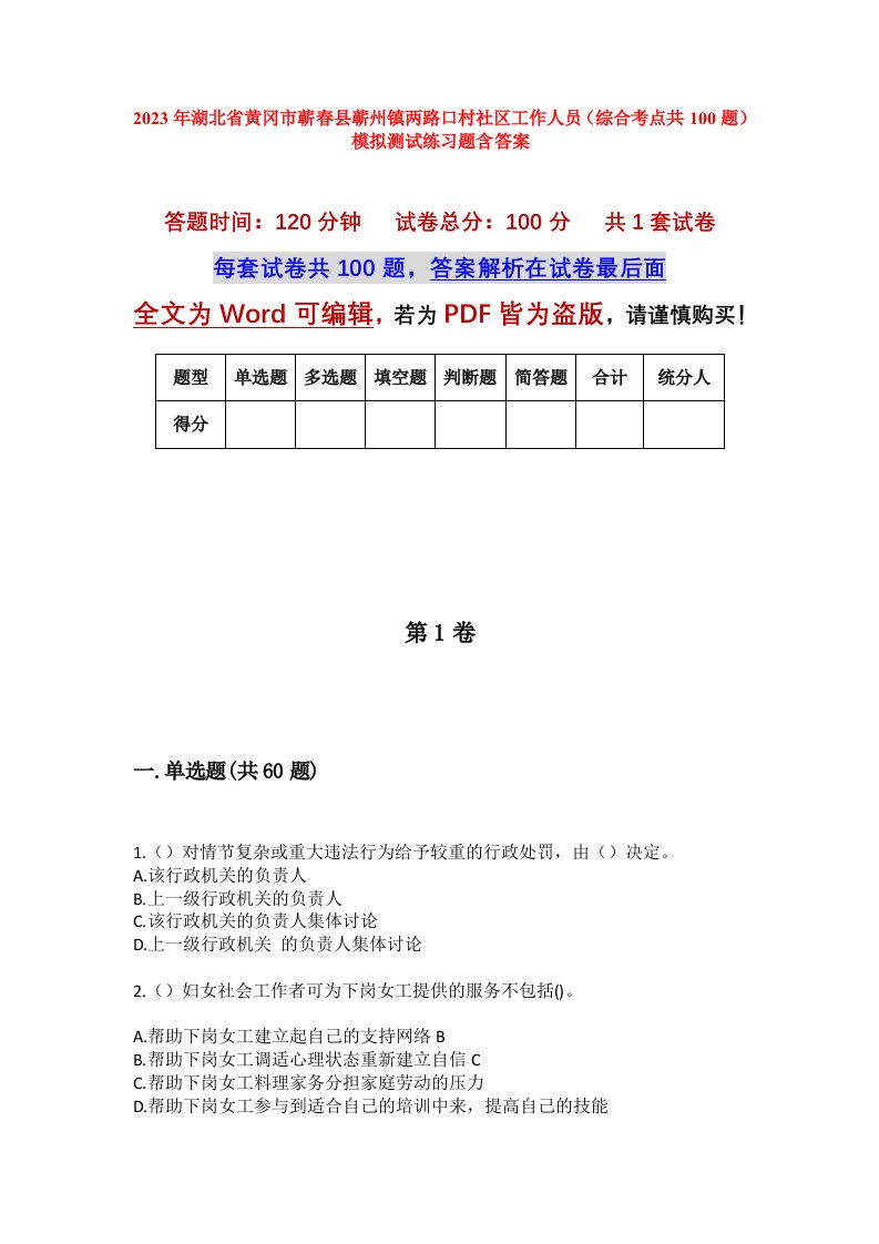 2023年湖北省黄冈市蕲春县蕲州镇两路口村社区工作人员综合考点共100题模拟测试练习题含答案