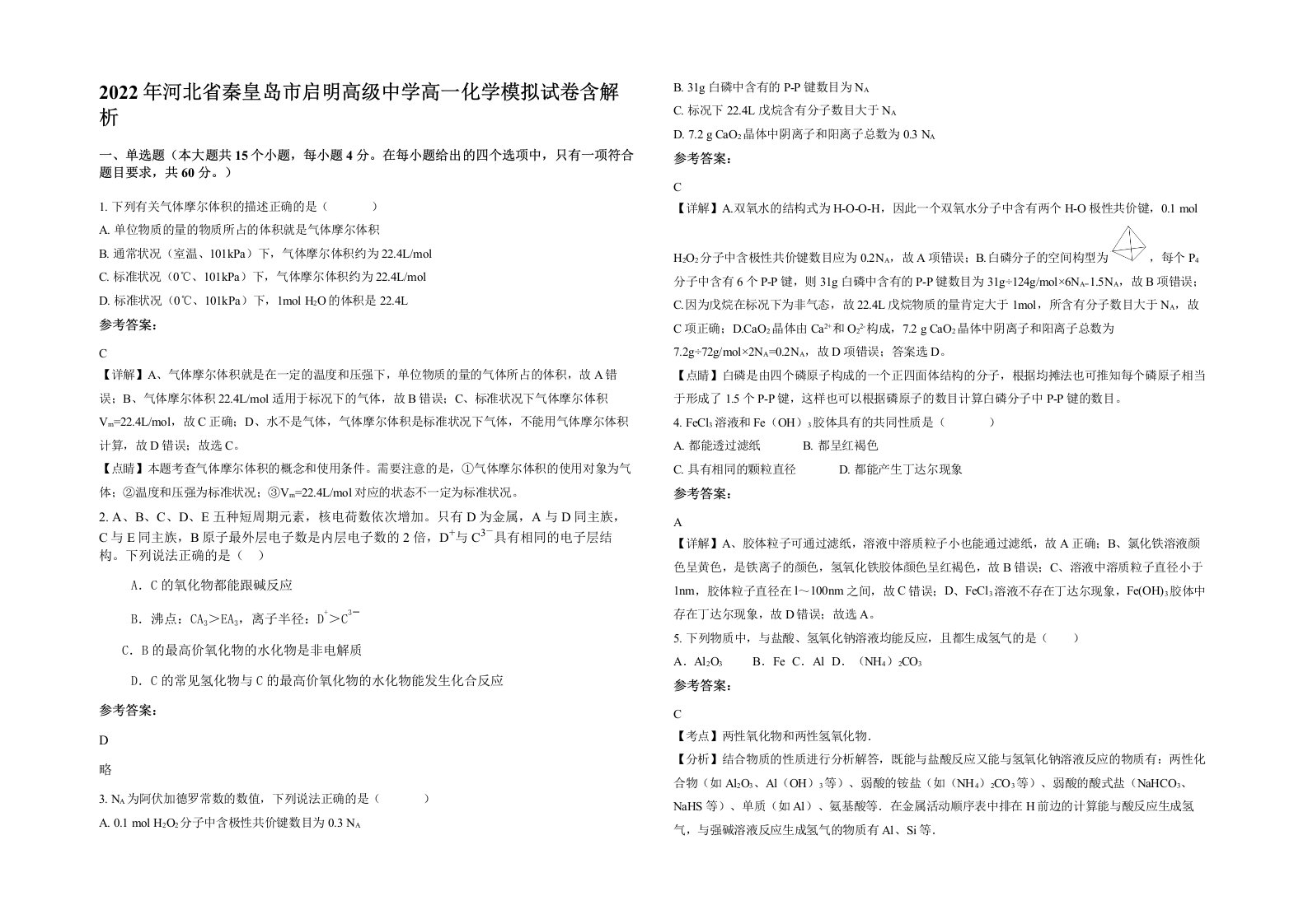 2022年河北省秦皇岛市启明高级中学高一化学模拟试卷含解析