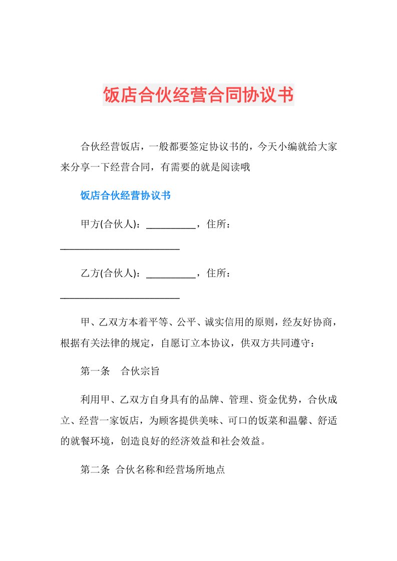 饭店合伙经营合同协议书