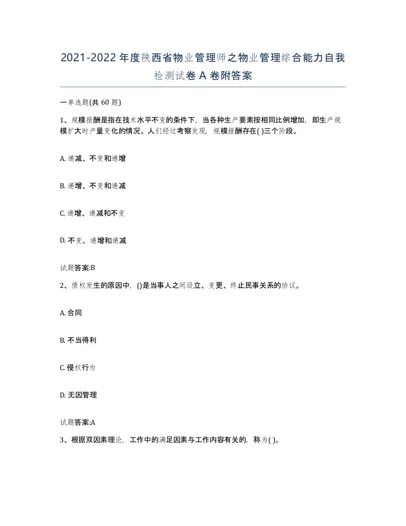 2021-2022年度陕西省物业管理师之物业管理综合能力自我检测试卷A卷附答案