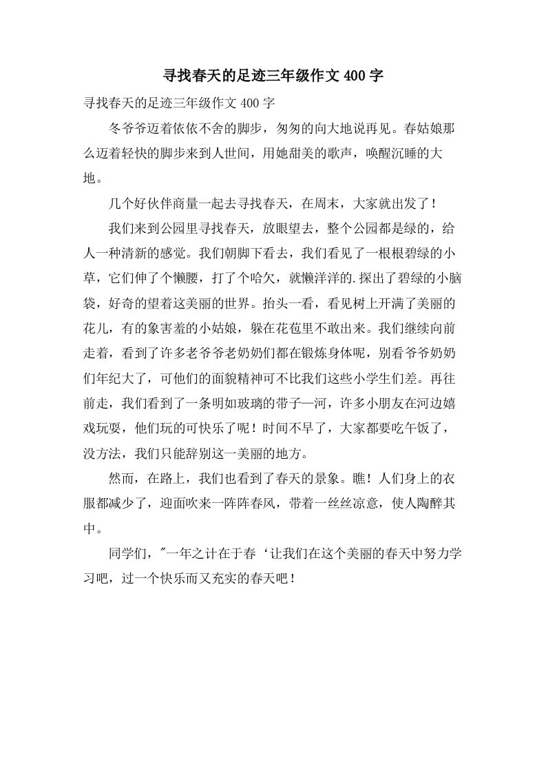 寻找春天的足迹三年级作文400字