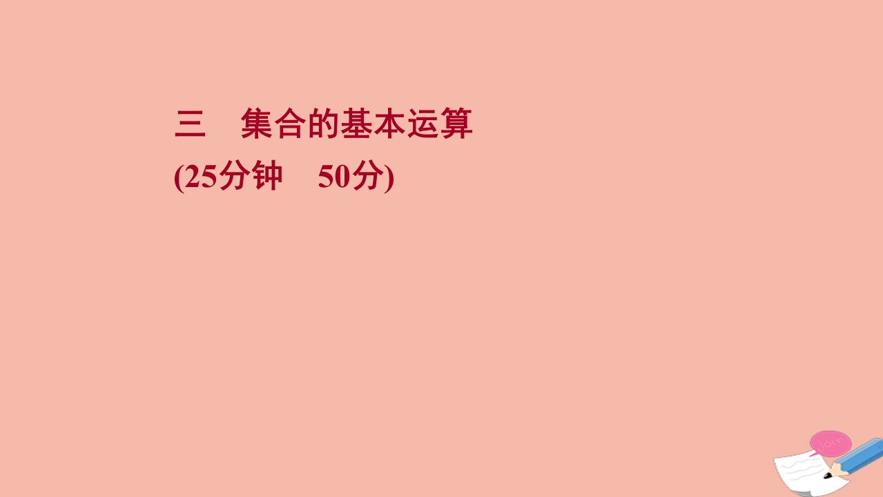 2021_2022学年新教材高中数学微专题培优练第一章集合与常用逻辑用语1.1.3集合的基本运算练习课件新人教B版必修第一册