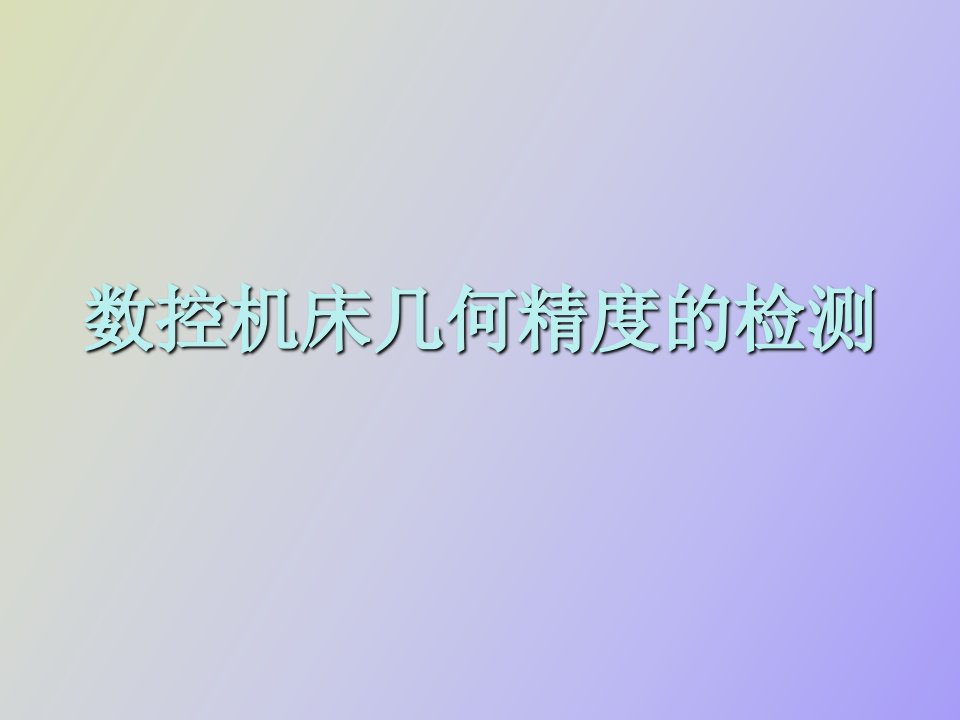 数控机床几何精度的检测