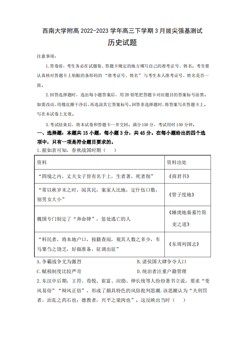 重庆市西南大学附高2022-2023学年高三下学期3月拔尖强基测试历史试题(含答案)