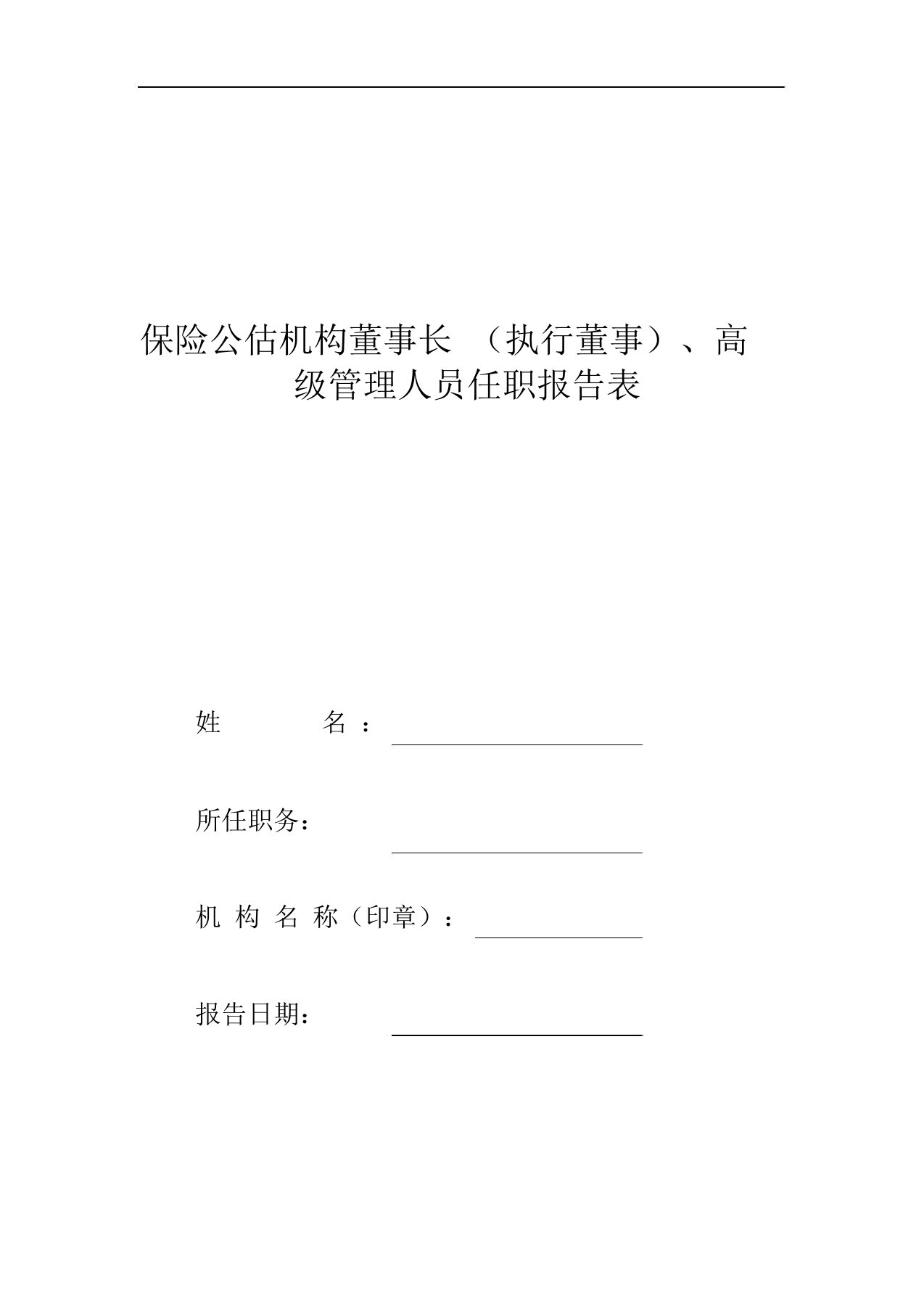 保险公估机构董事长(执行董事)、高级管理人员任职报告表