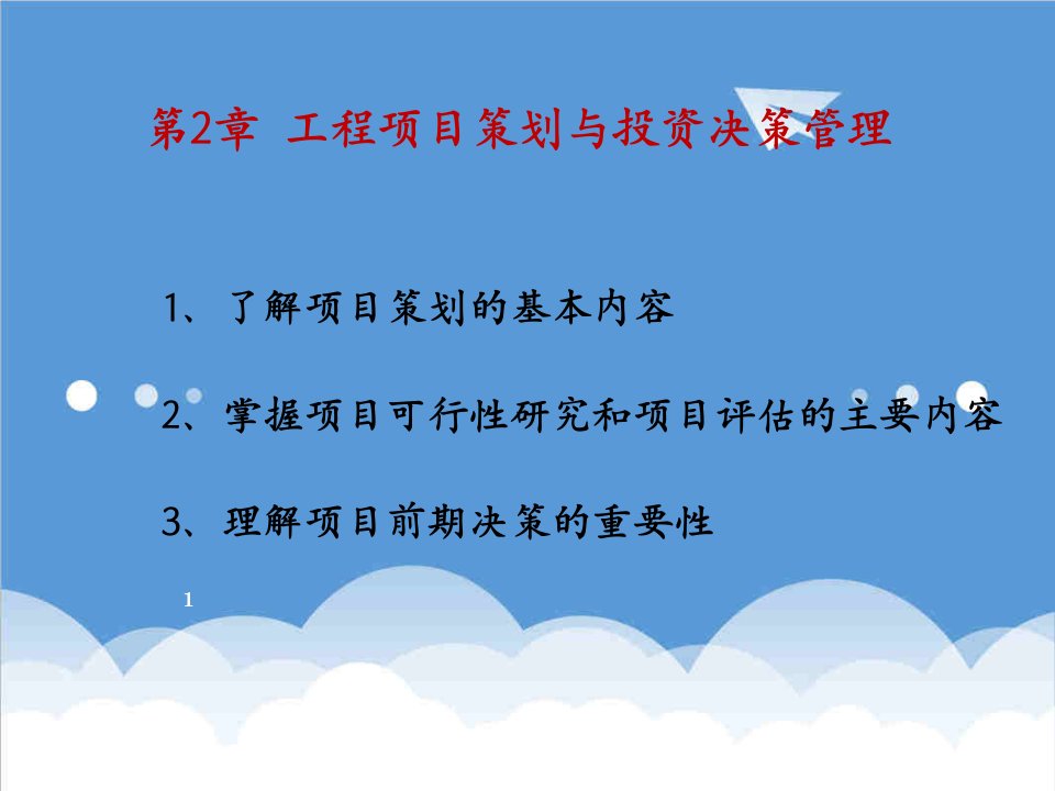 策划方案-第2章工程项目策划与投资决策管理