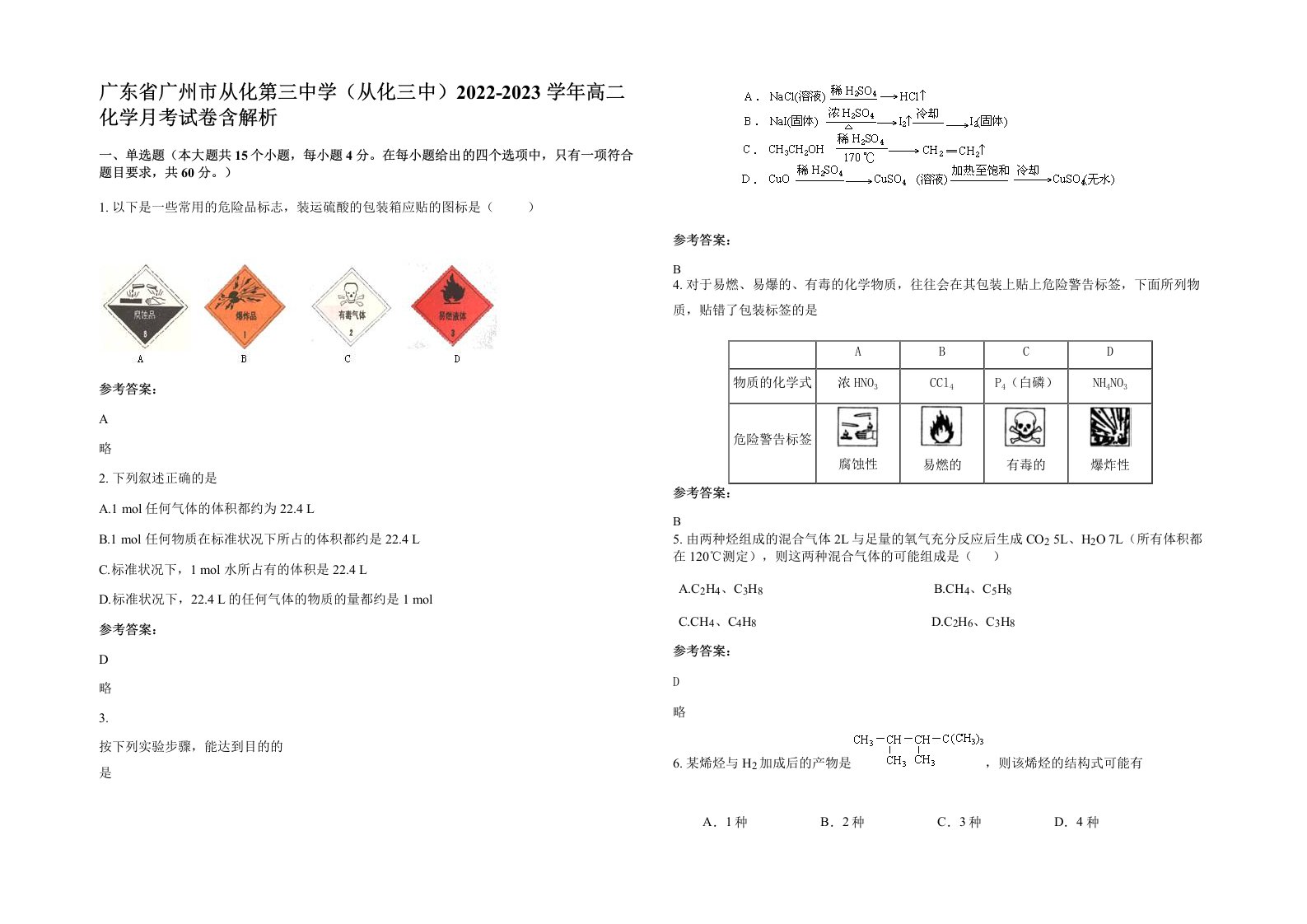 广东省广州市从化第三中学从化三中2022-2023学年高二化学月考试卷含解析