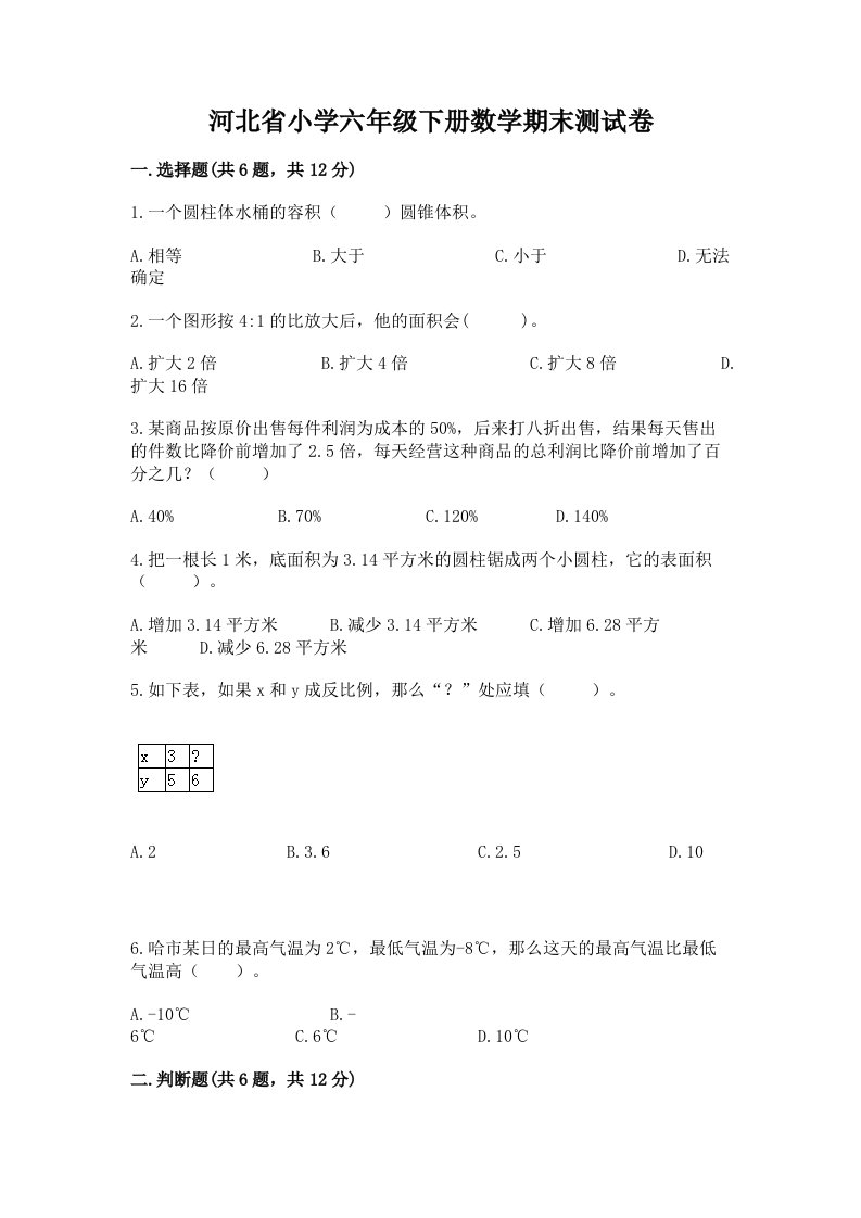 河北省小学六年级下册数学期末测试卷ab卷