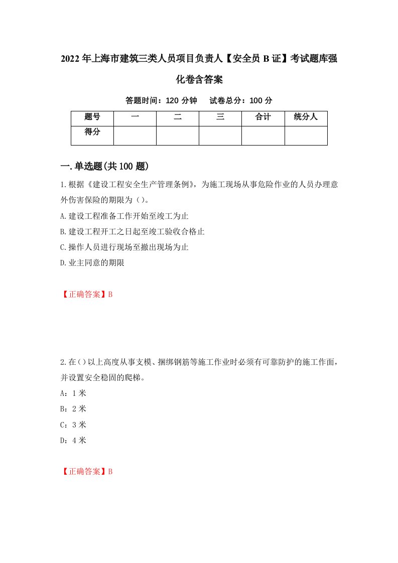 2022年上海市建筑三类人员项目负责人安全员B证考试题库强化卷含答案80