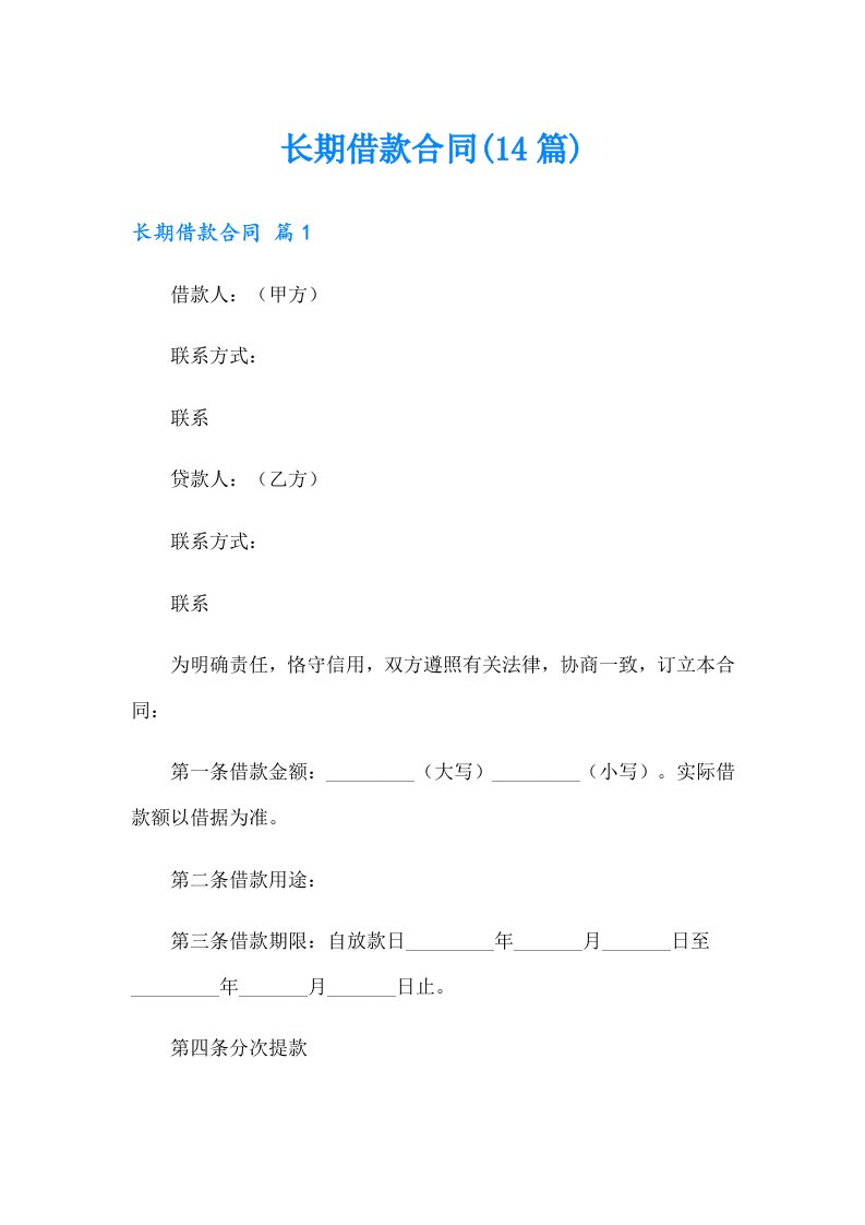 长期借款合同(14篇)