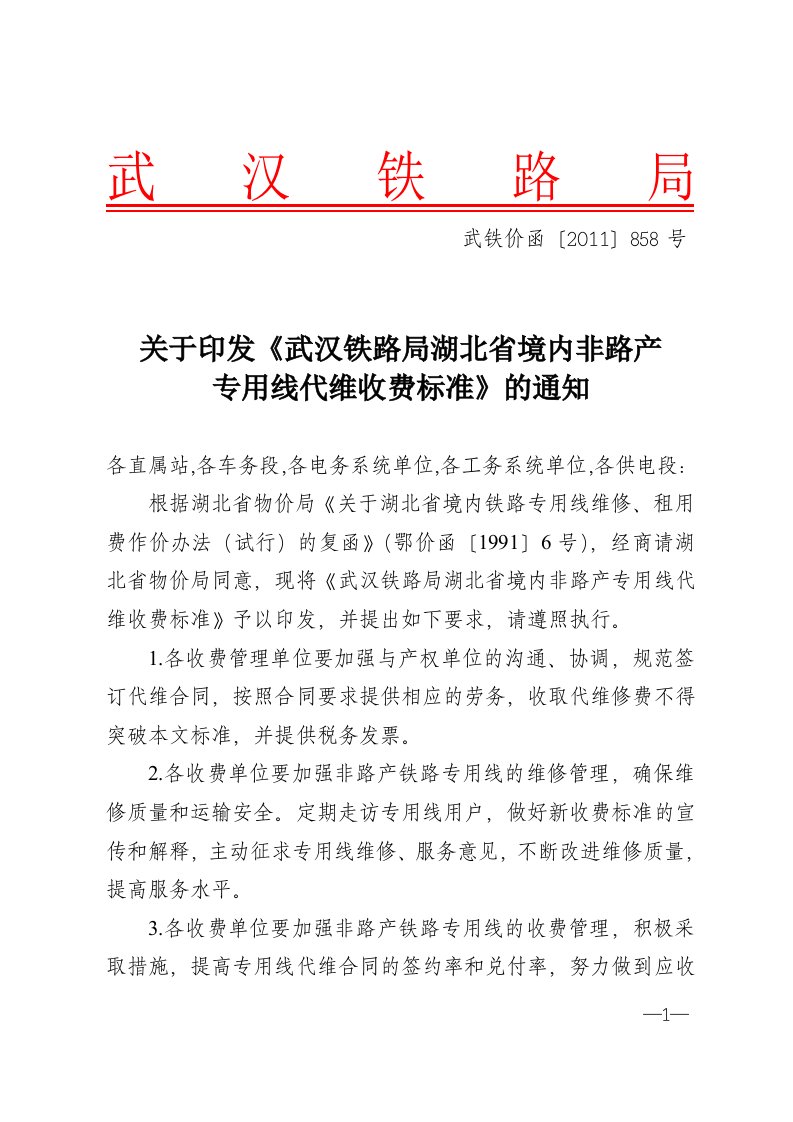 武铁价函[2011]858号关于印发《武汉铁路局湖北省境内非路产专用线代维收费标准》的通知