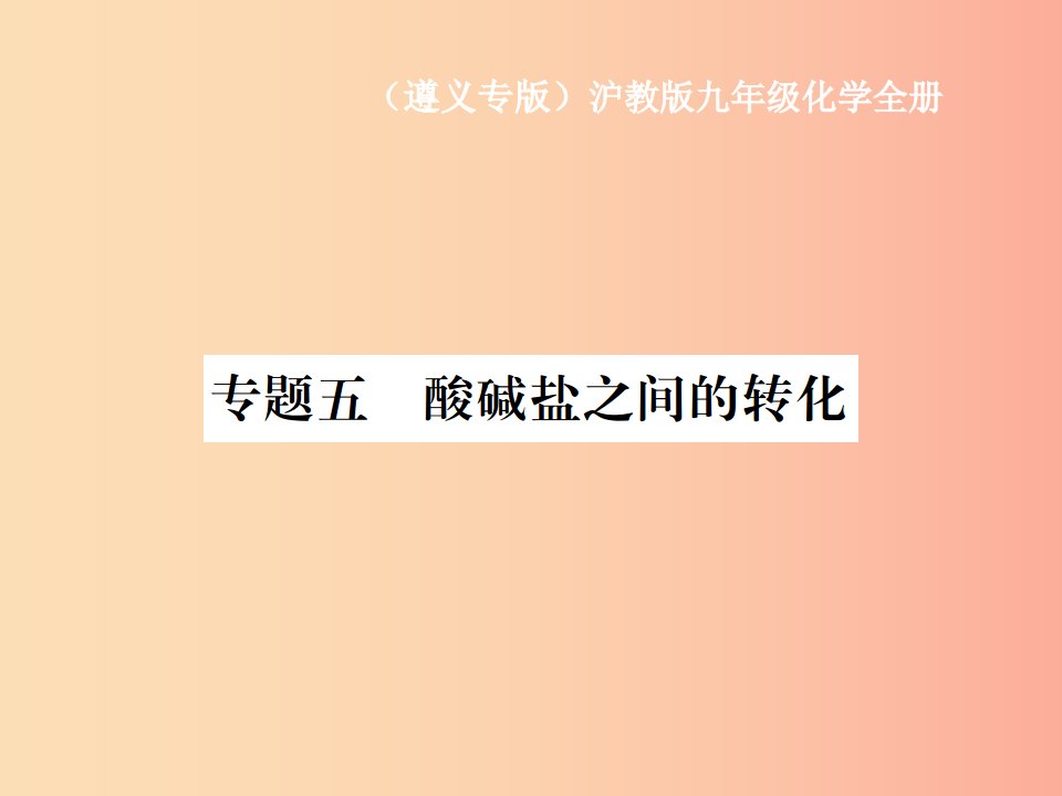 （遵义专版）2019年秋九年级化学全册