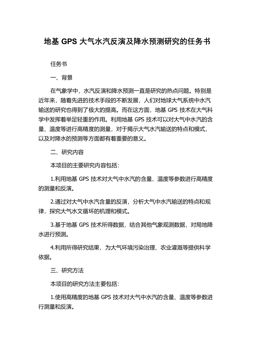 地基GPS大气水汽反演及降水预测研究的任务书