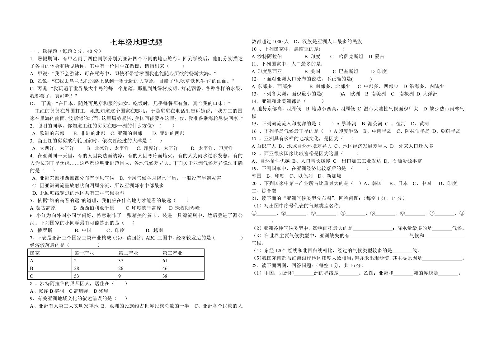 七年级地理试题5-6章含答案