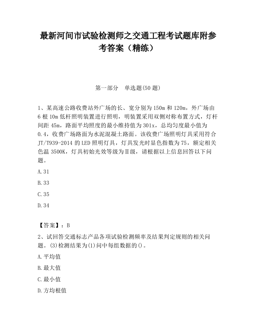 最新河间市试验检测师之交通工程考试题库附参考答案（精练）