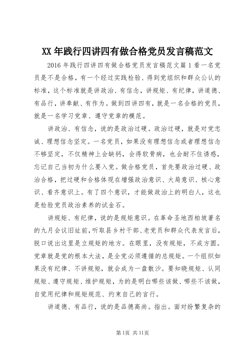 XX年践行四讲四有做合格党员发言稿范文