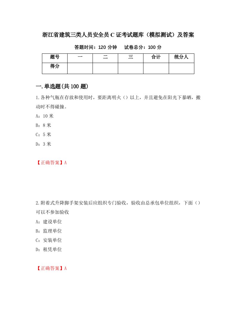 浙江省建筑三类人员安全员C证考试题库模拟测试及答案第82版