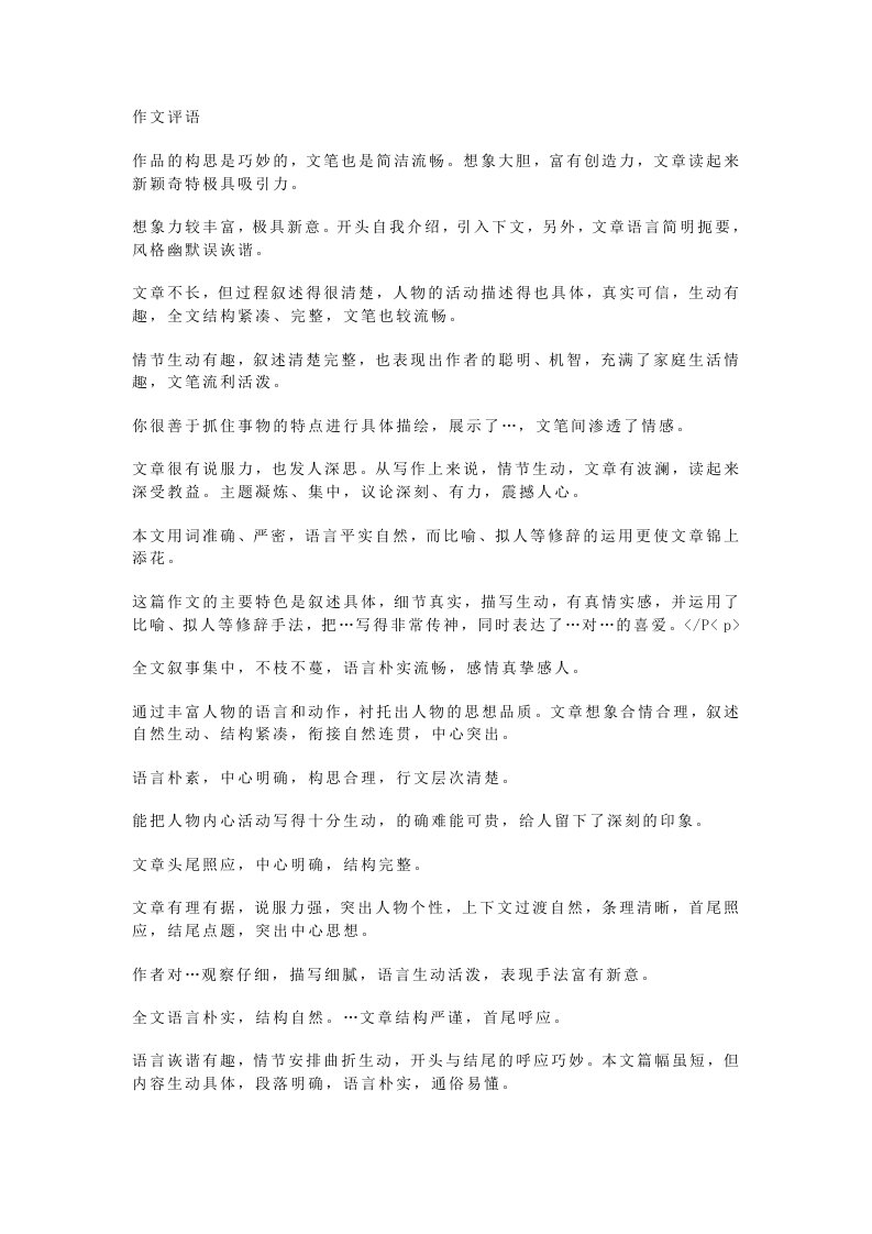 语文教师作文批改常用评语集锦