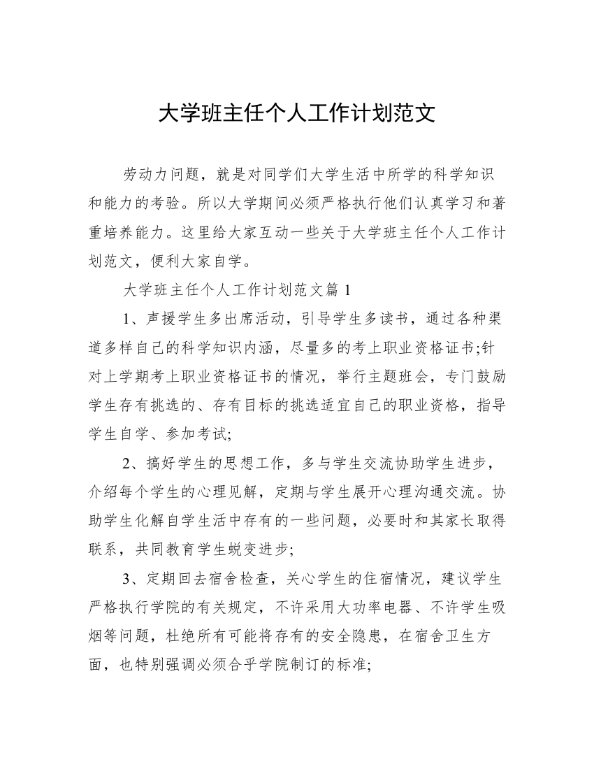 大学班主任个人工作计划范文