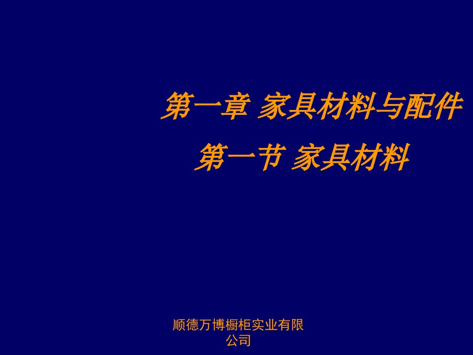 家具行业-家具行业培训教材——家具材料