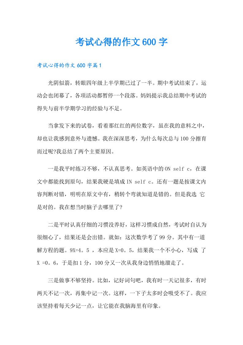 考试心得的作文600字