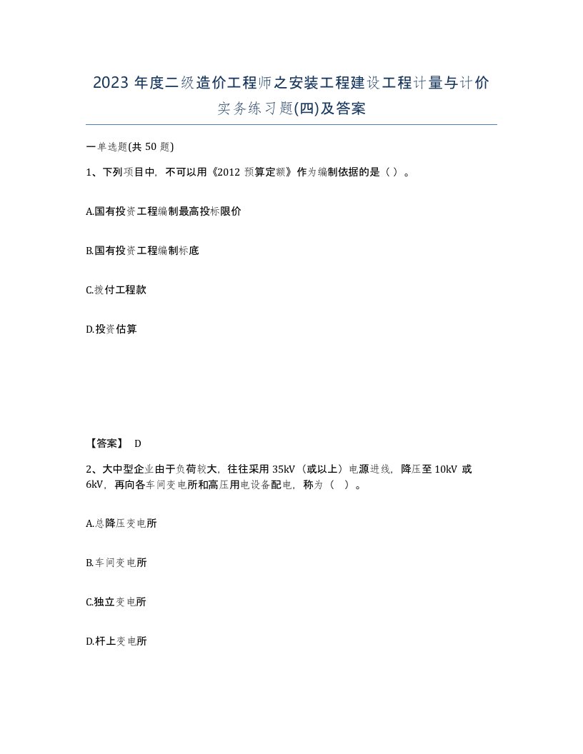 2023年度二级造价工程师之安装工程建设工程计量与计价实务练习题四及答案