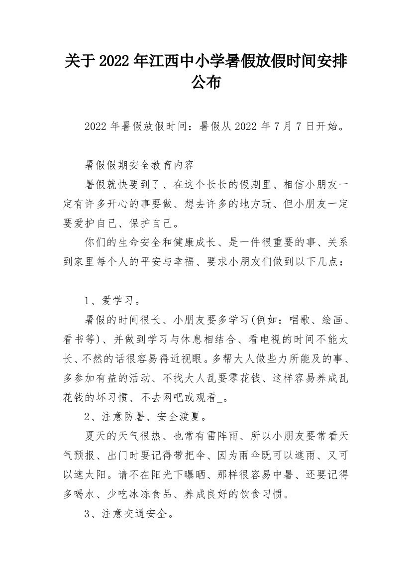 关于2022年江西中小学暑假放假时间安排公布