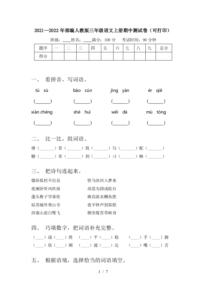 2021—2022年部编人教版三年级语文上册期中测试卷(可打印)