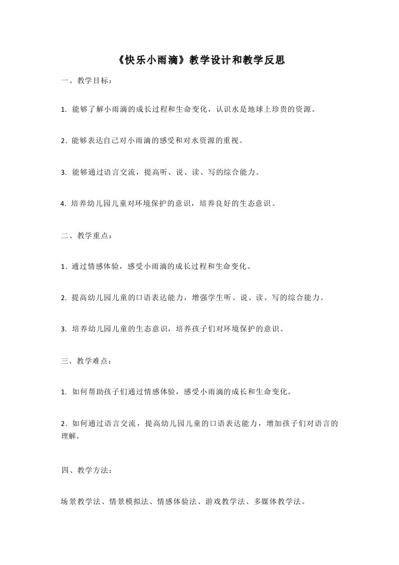 幼儿园语言活动教案《快乐小雨滴》教学设计和教学反思