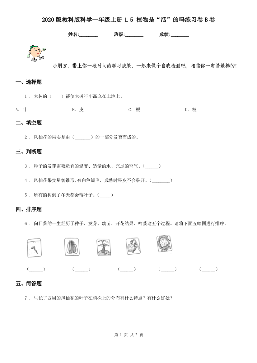 2020版教科版科学一年级上册1.5-植物是活的吗练习卷B卷