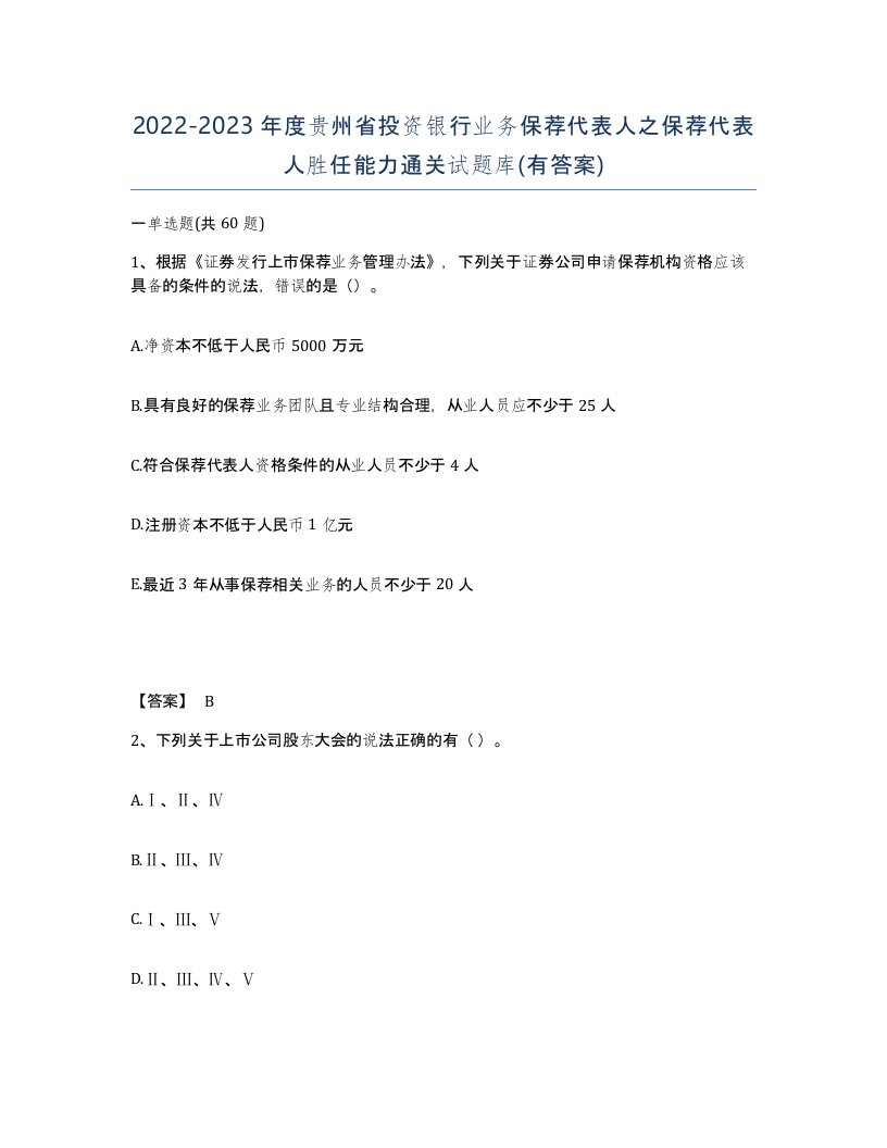 2022-2023年度贵州省投资银行业务保荐代表人之保荐代表人胜任能力通关试题库有答案