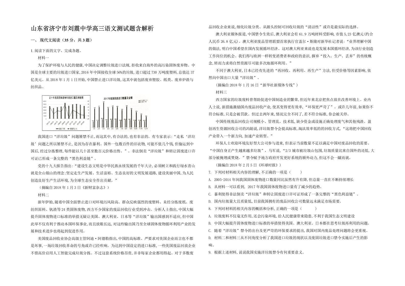 山东省济宁市刘震中学高三语文测试题含解析