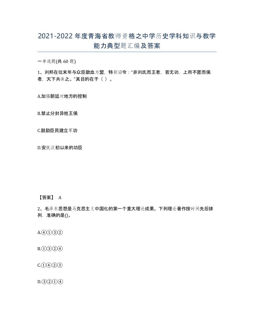 2021-2022年度青海省教师资格之中学历史学科知识与教学能力典型题汇编及答案