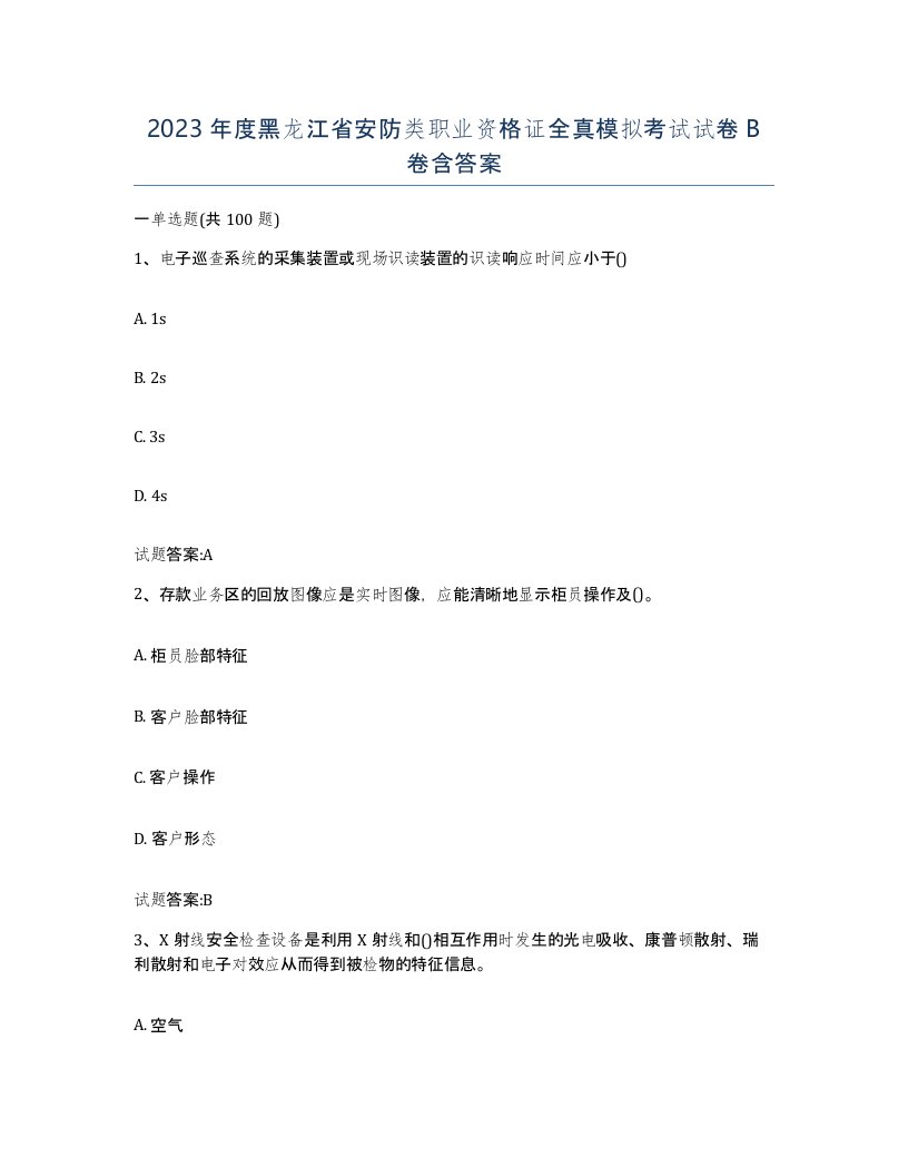 2023年度黑龙江省安防类职业资格证全真模拟考试试卷B卷含答案