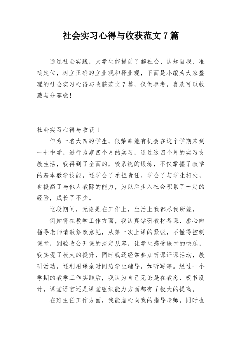 社会实习心得与收获范文7篇