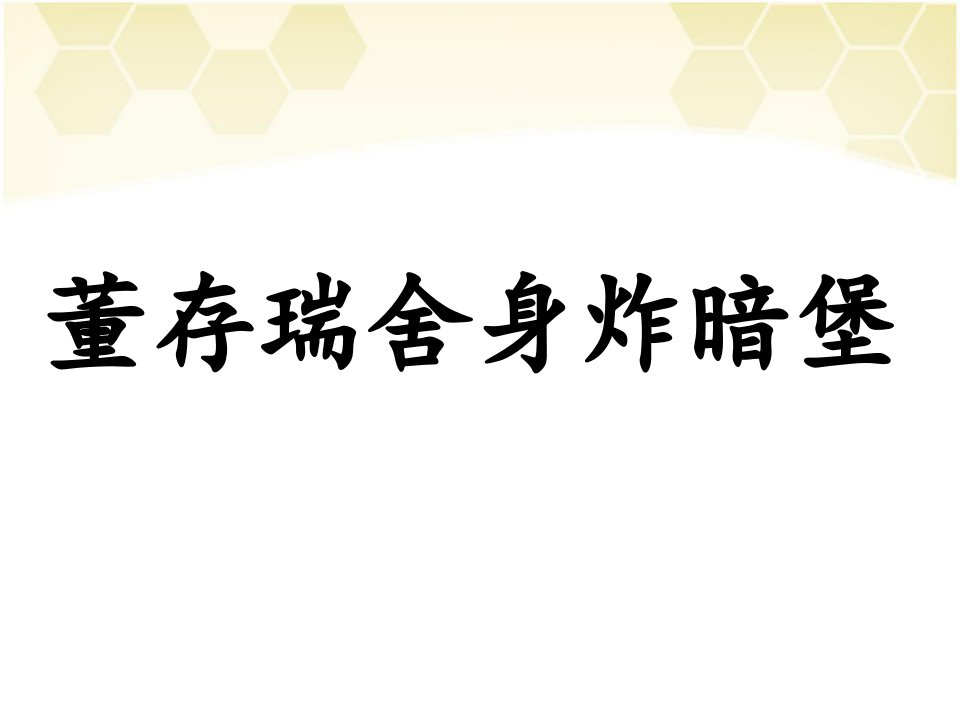 《董存瑞舍身炸暗堡》课件1