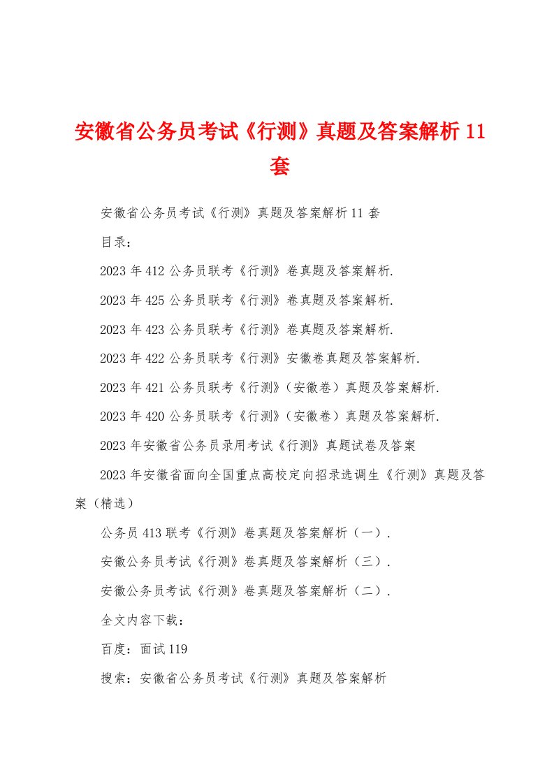 安徽省公务员考试《行测》真题及答案解析11套