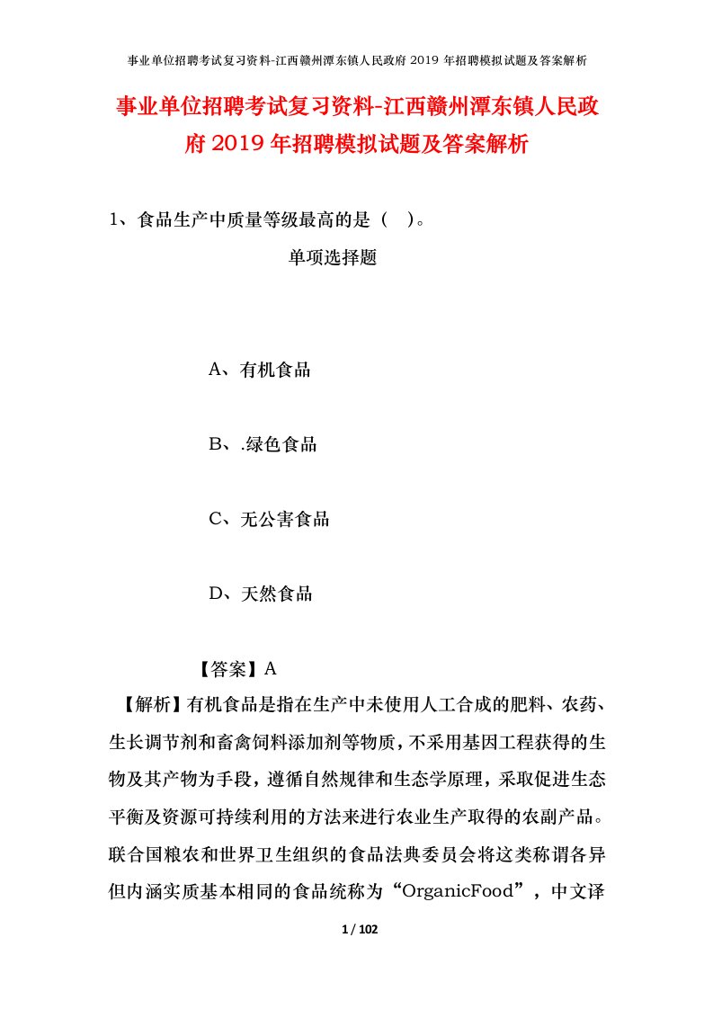 事业单位招聘考试复习资料-江西赣州潭东镇人民政府2019年招聘模拟试题及答案解析