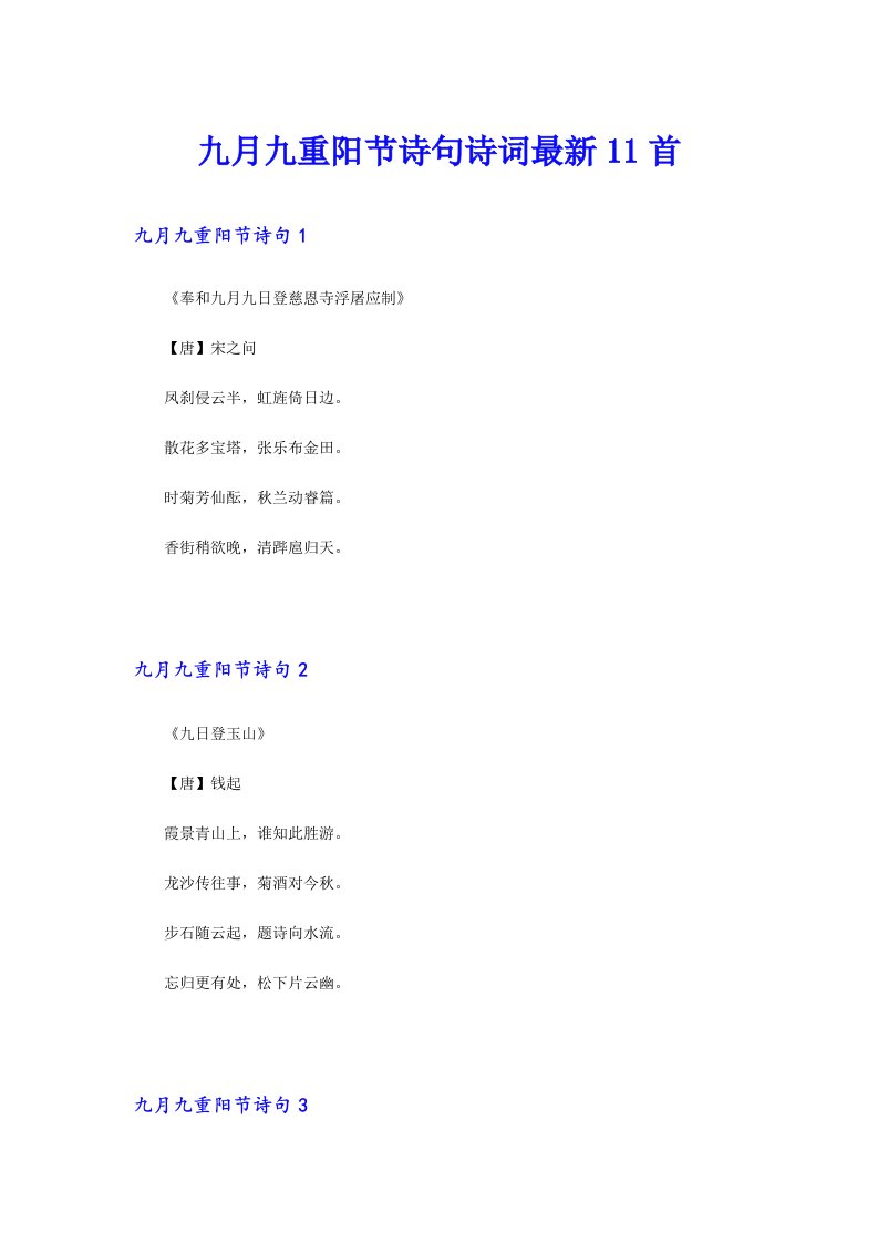 九月九重阳节诗句诗词最新11首