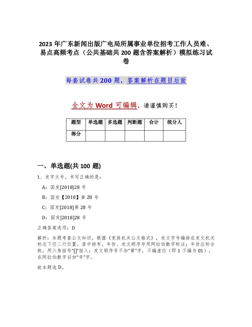 2023年广东新闻出版广电局所属事业单位招考工作人员难易点高频考点公共基础共200题含答案解析模拟练习试卷