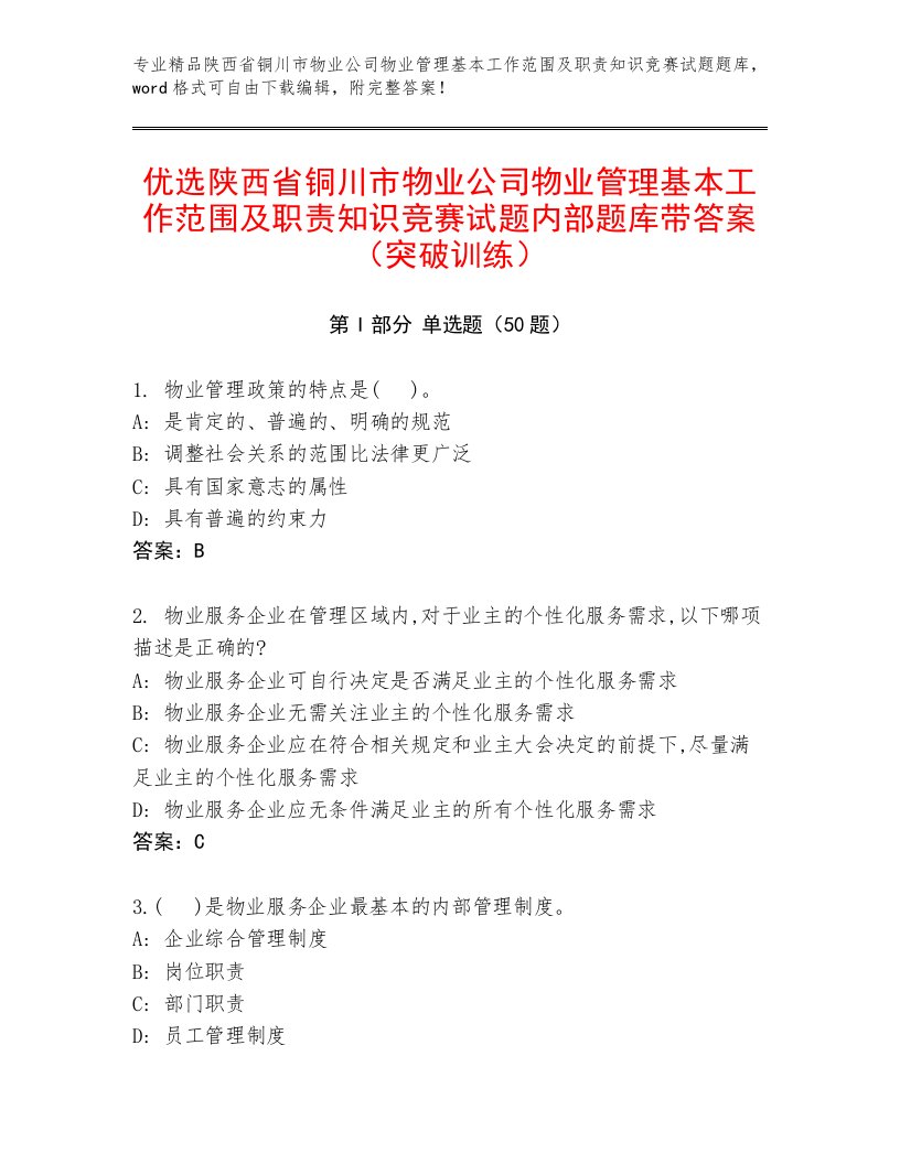 优选陕西省铜川市物业公司物业管理基本工作范围及职责知识竞赛试题内部题库带答案（突破训练）