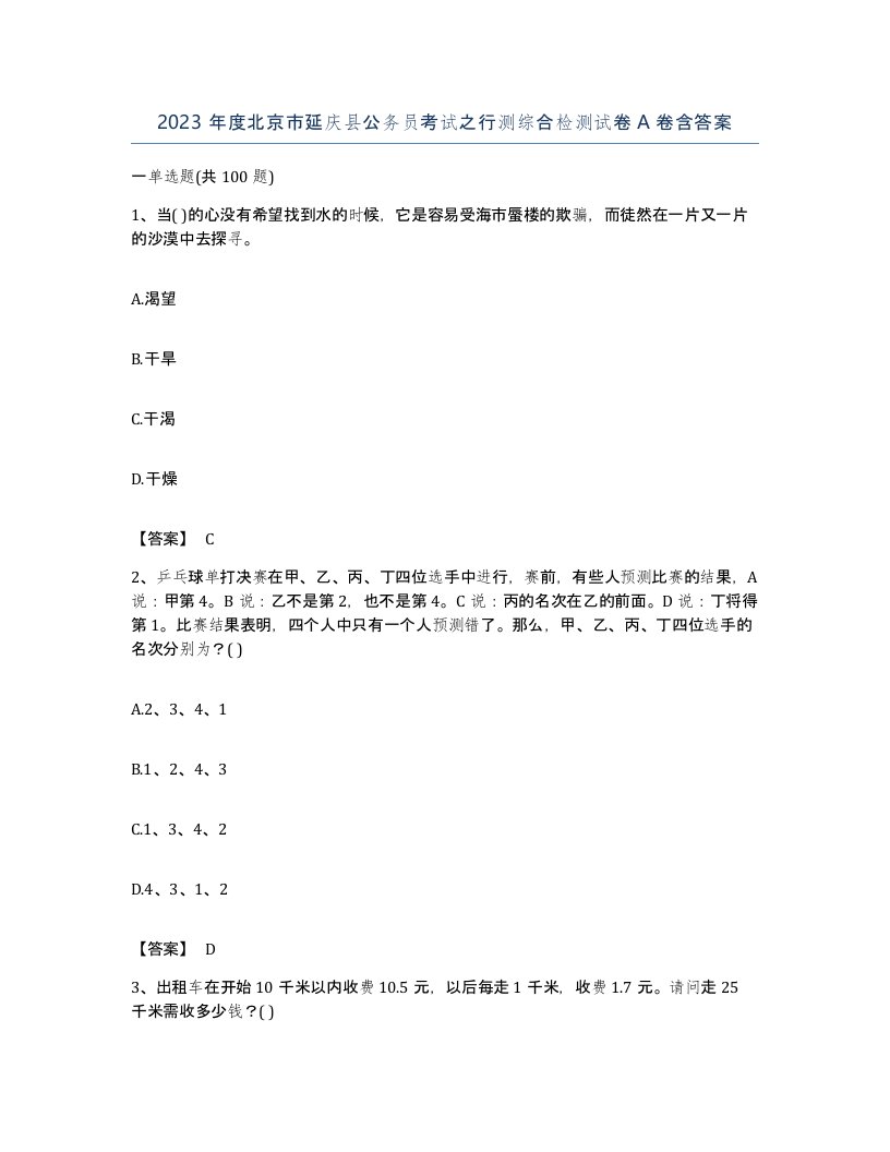 2023年度北京市延庆县公务员考试之行测综合检测试卷A卷含答案