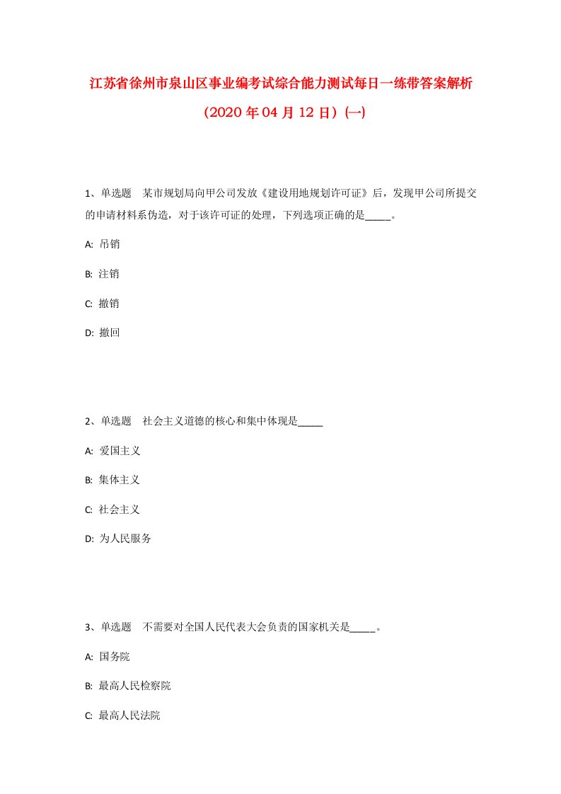 江苏省徐州市泉山区事业编考试综合能力测试每日一练带答案解析2020年04月12日一