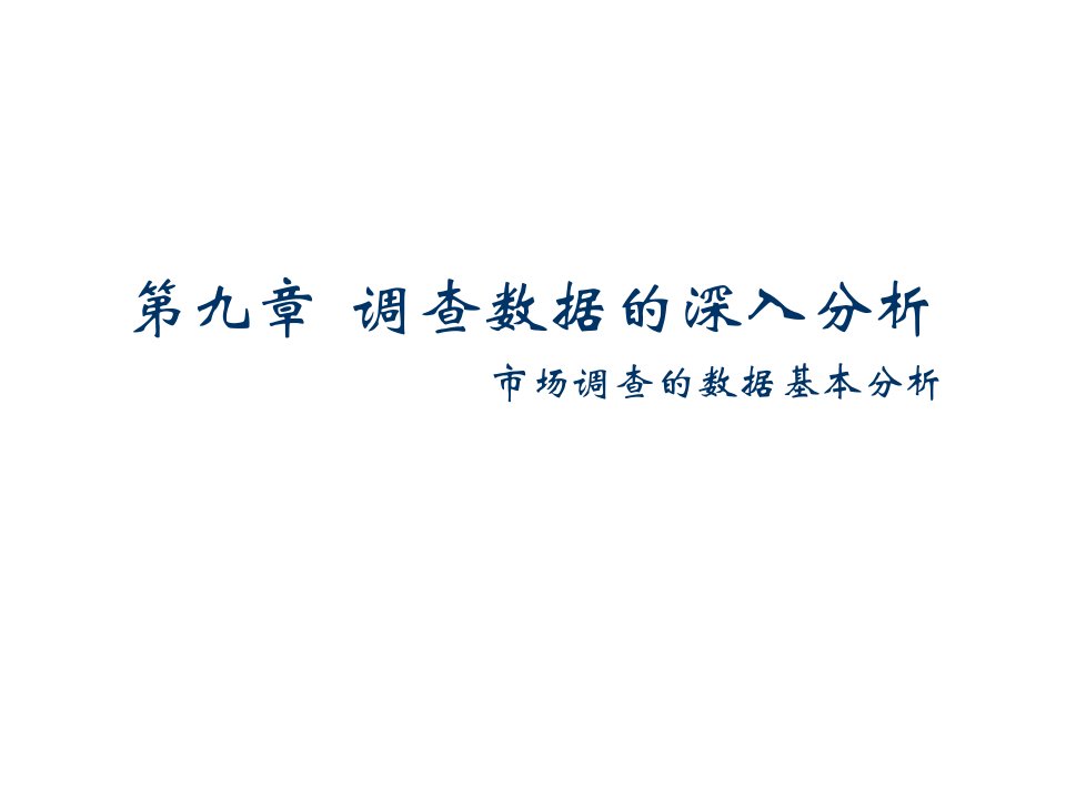 [精选]市场调研9调查数据的深入分析