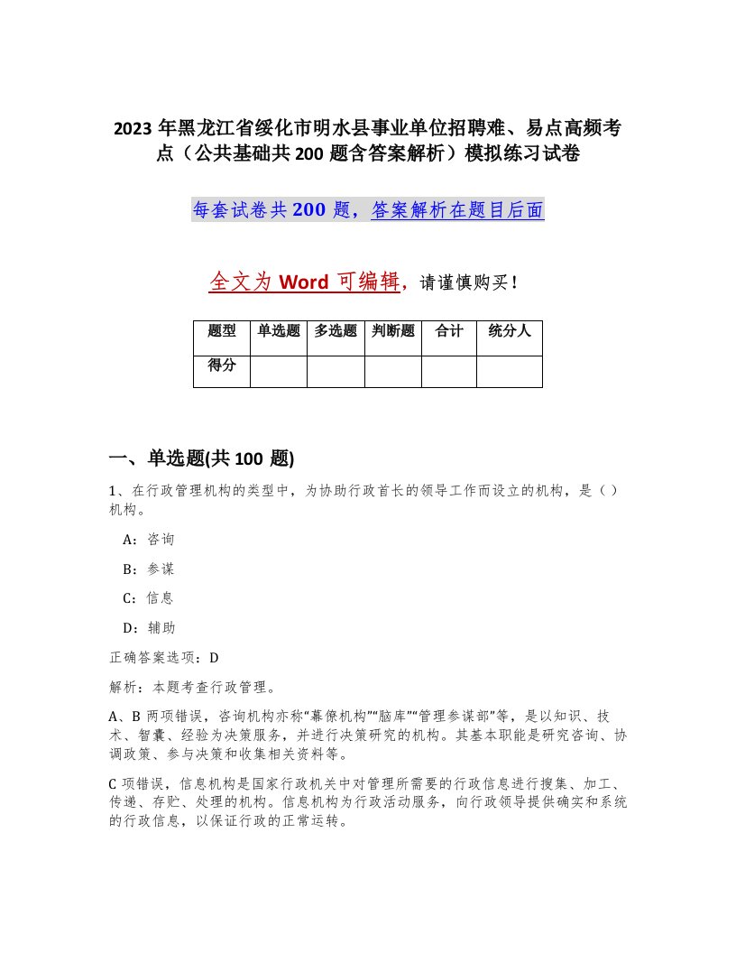 2023年黑龙江省绥化市明水县事业单位招聘难易点高频考点公共基础共200题含答案解析模拟练习试卷