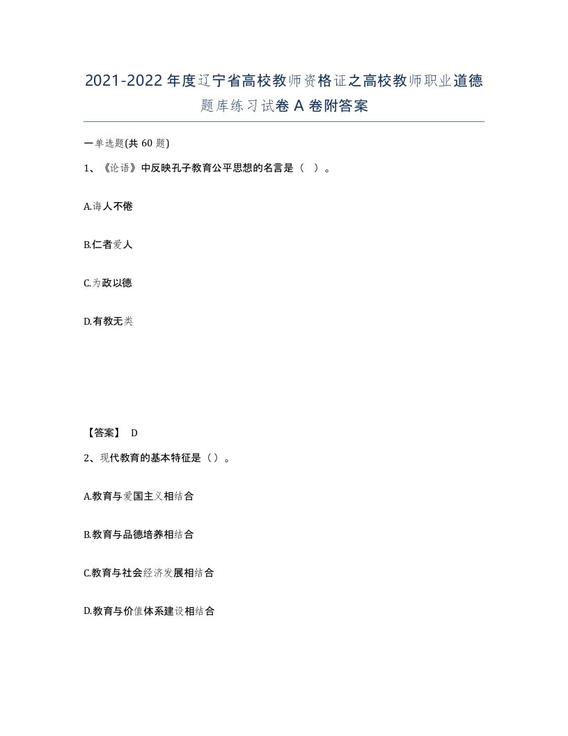 2021-2022年度辽宁省高校教师资格证之高校教师职业道德题库练习试卷A卷附答案