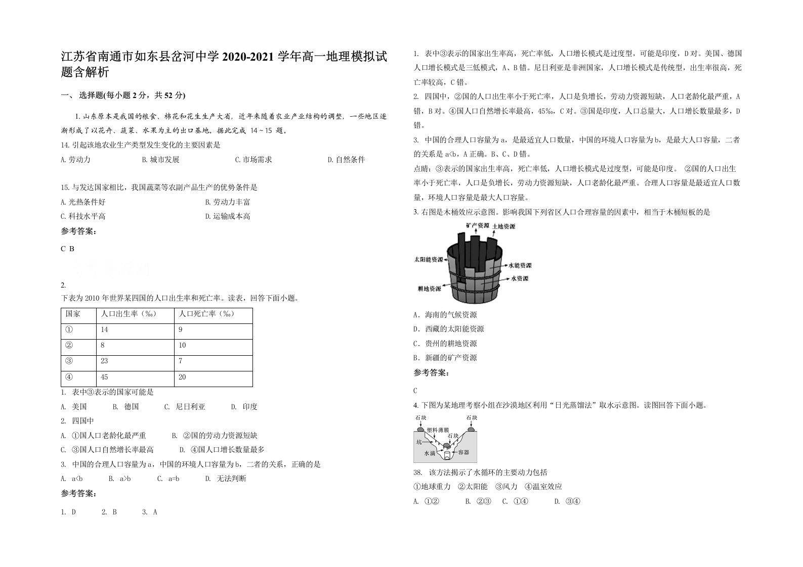 江苏省南通市如东县岔河中学2020-2021学年高一地理模拟试题含解析